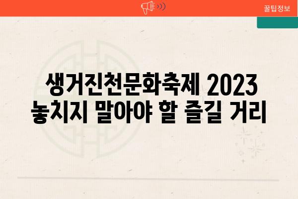  생거진천문화축제 2023 놓치지 말아야 할 즐길 거리