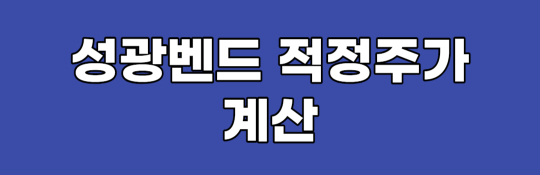 성광벤드-적정주가-계산-값