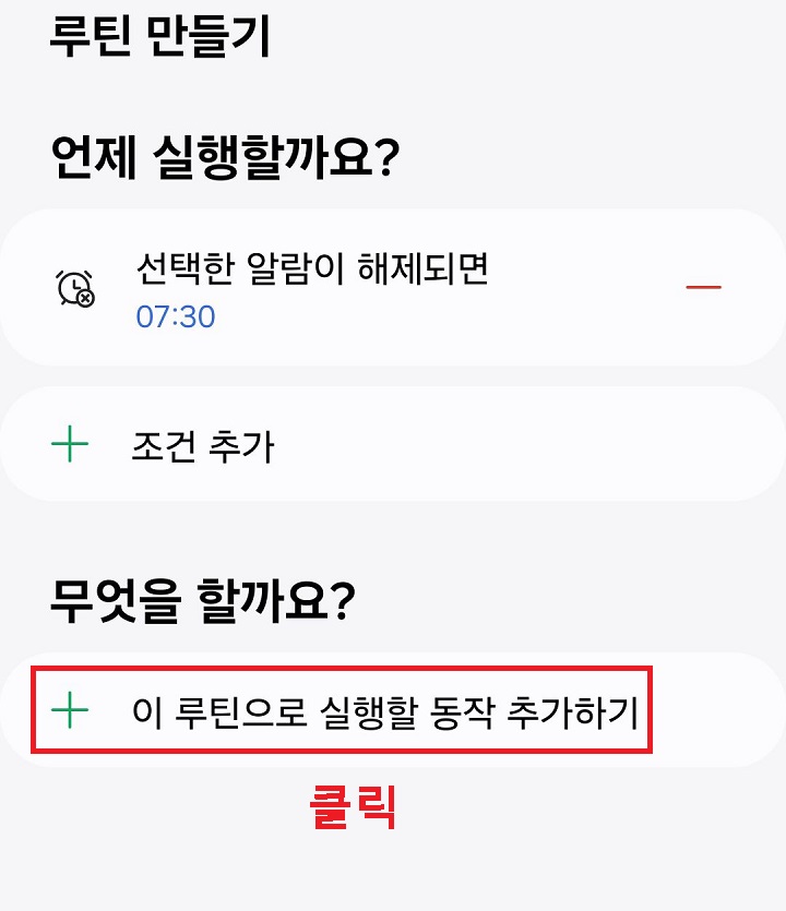 이 루틴으로 실행할 동작 추가하기 메뉴를 클릭함
