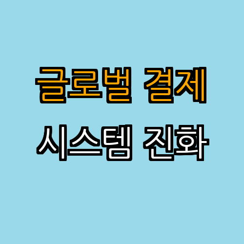 4. 글로벌 결제 시스템의 변화 (세계 경제의 변화)