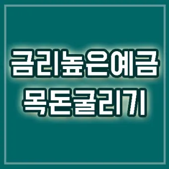 예금 금리 가장 높은 곳 2024 7월_10