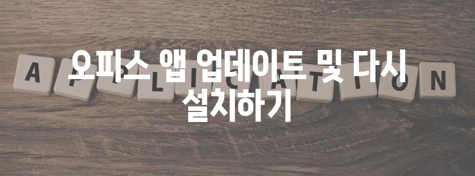 오피스 앱 업데이트 및 다시 설치하기