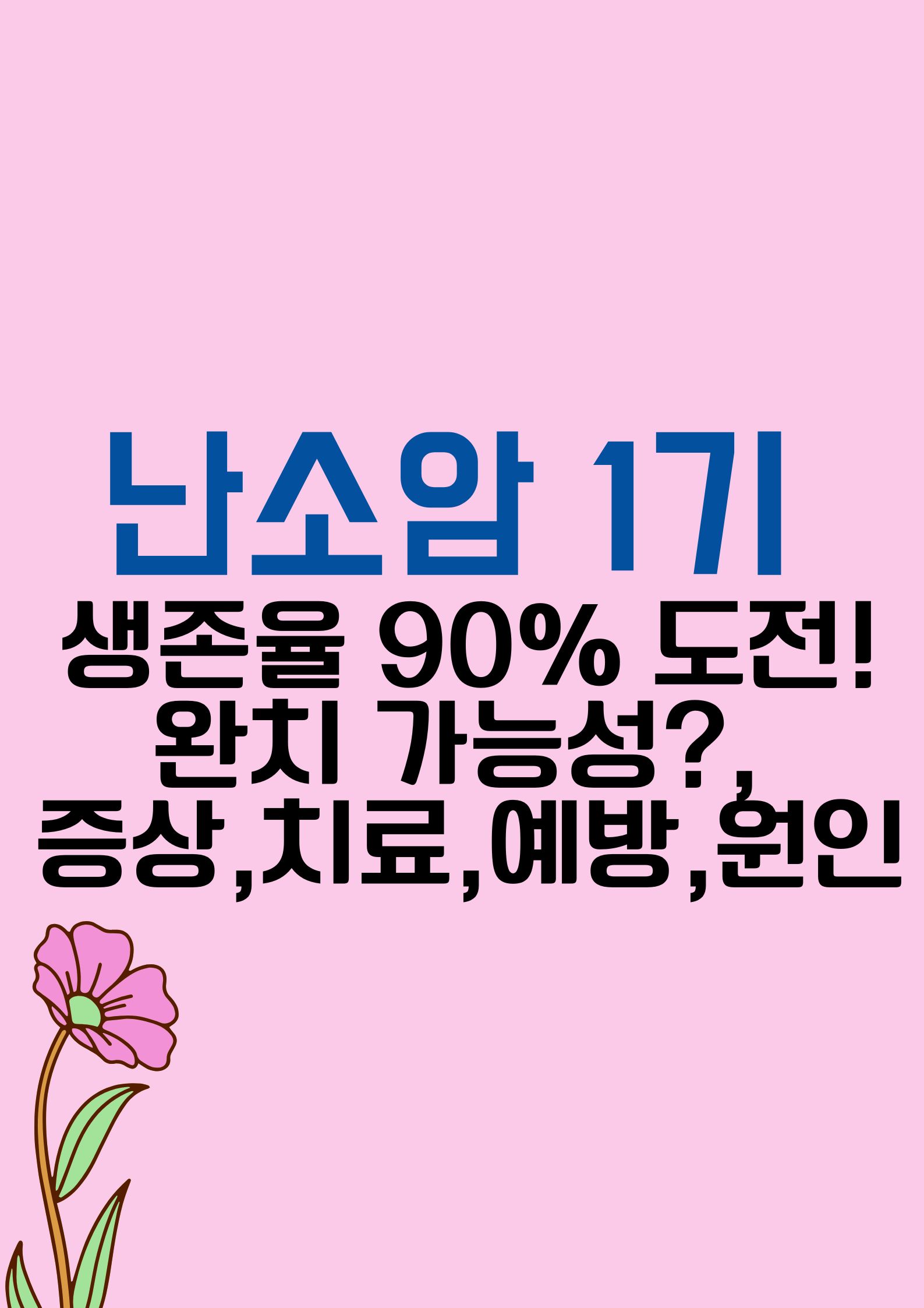 난소암 1기 생존율 90% 도전! (완치 가능성?, 증상,치료,예방,원인,희망 찾기)