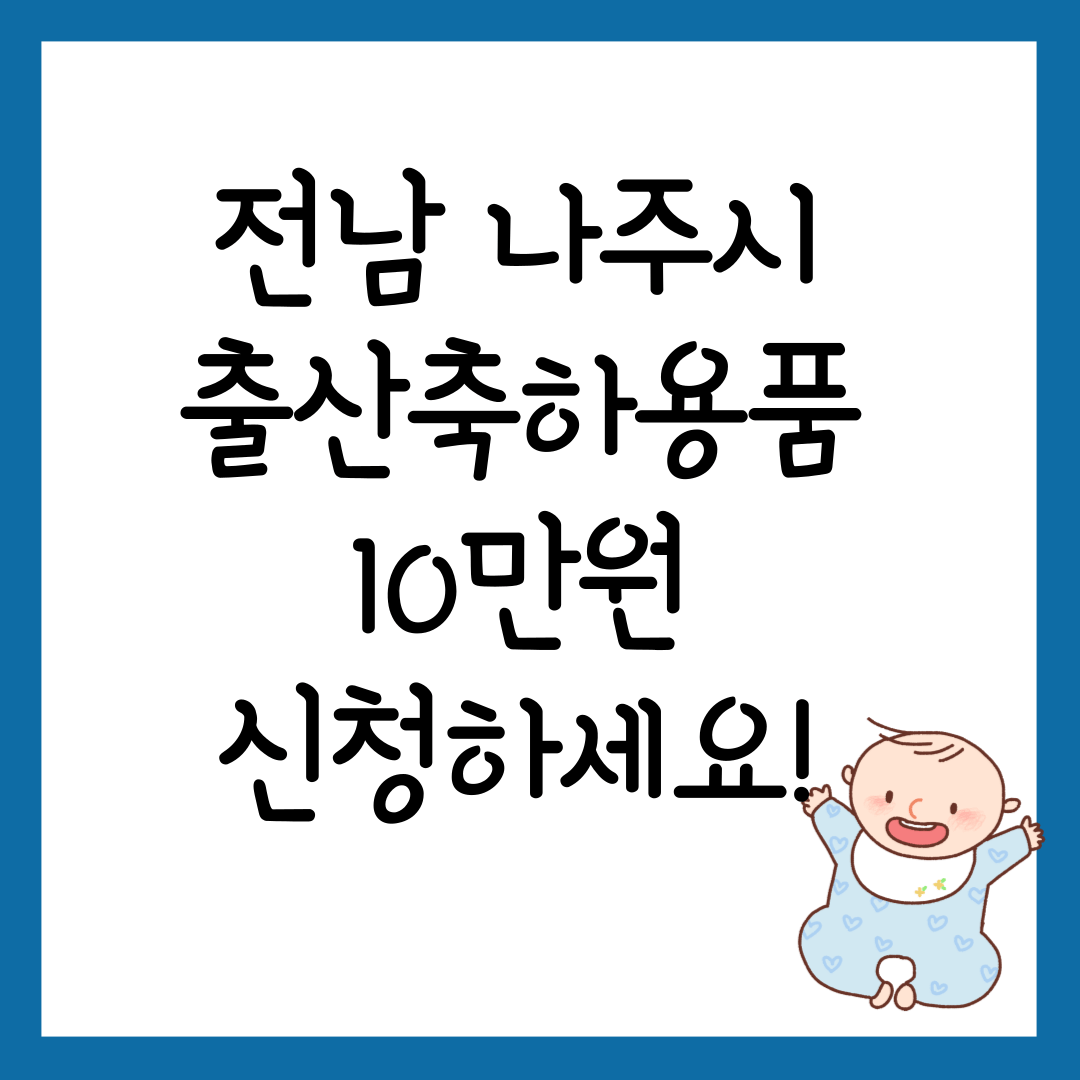 전남 나주시 출산축하용품 신청