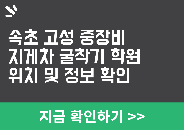 속초 중장비 학원