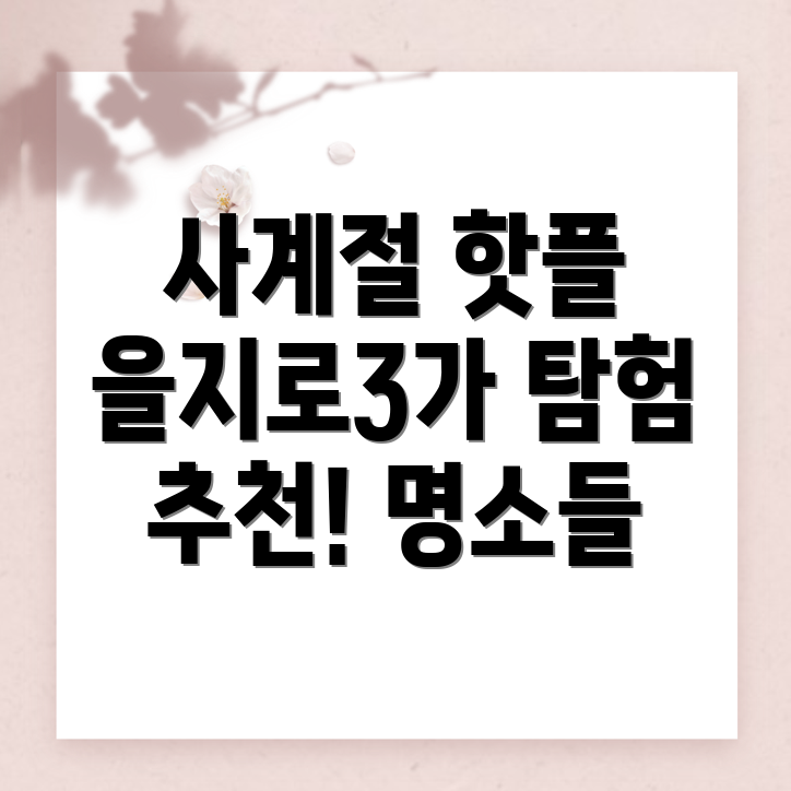 을지로3가역 명소