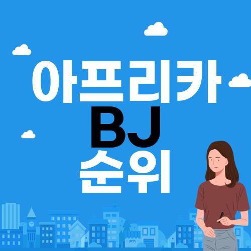 아프리카 BJ 순위