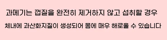  과메기는 껍질을 완전히 제거하지 않고 섭취할 경우 체내에 과산화지질이 생성되어 몸에 매우 해로울 수 있습니다