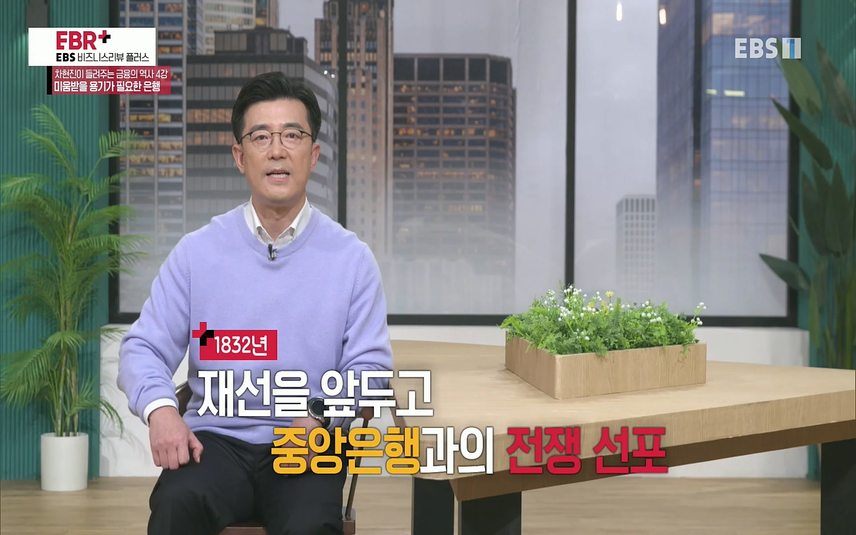 EBR - EBS Business Review차현진이 들려주는 금융의 역사 4강 미움받을 용기가 필요한 은행.mp4_20220406_183450.058.jpg