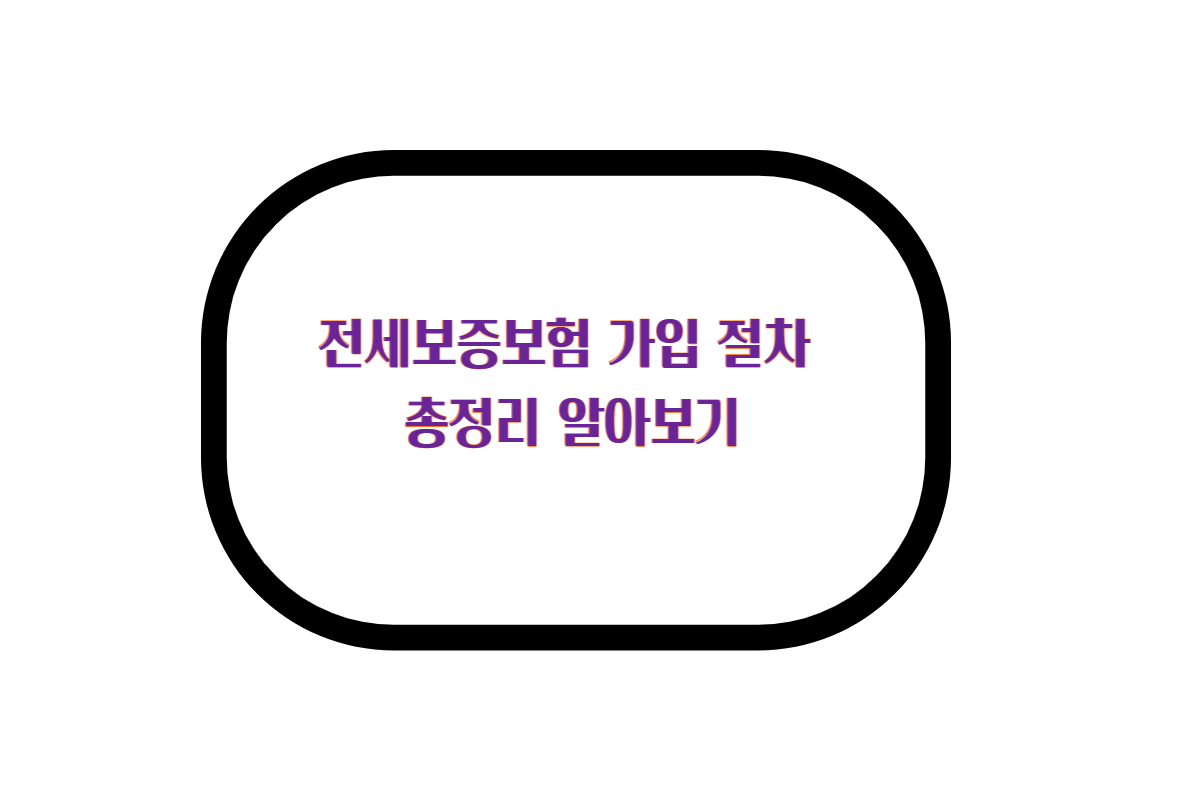  전세보증보험 가입 대상 절차 전세보증금반환보증 보증받을 수 있는 금액 필요 서류 무엇? 보증금액 9천만 원 이하일 경우 보증료율
