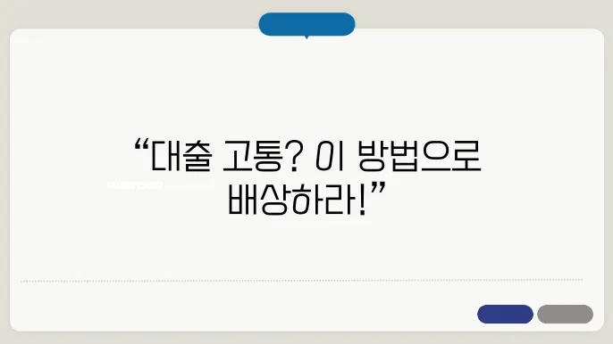 대출 상환 꿀팁 Best 5