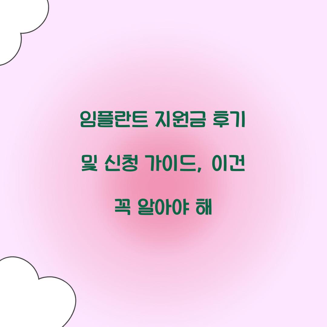 임플란트 지원금 후기