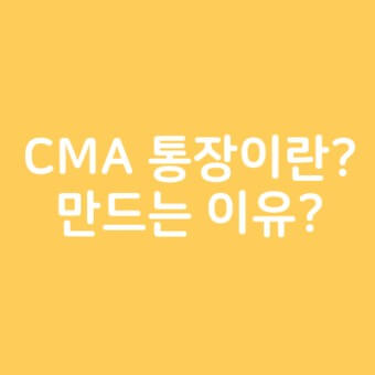 CMA 종류과 인기