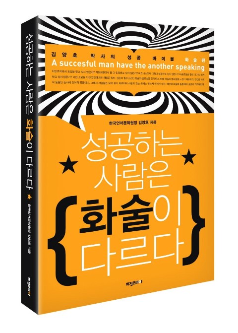  성공하는 사람은 화술이 다르다. (2012, 김양호)