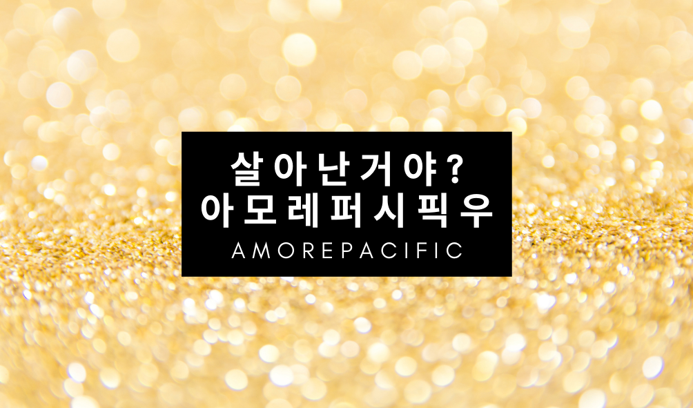  아모레퍼시픽우 앞으로 상승여력 있나 [오늘의 주식일기]