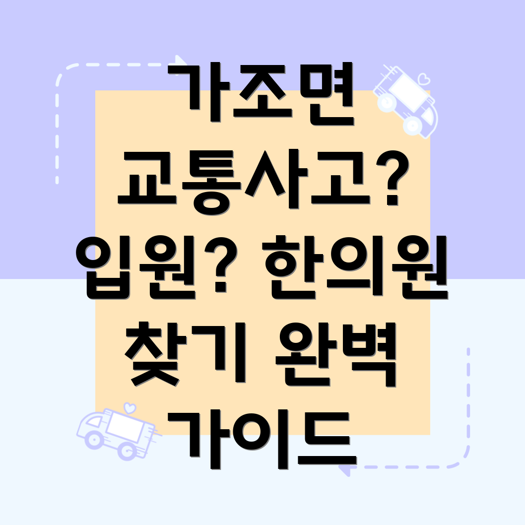 거창군 가조면 교통사고 한의원