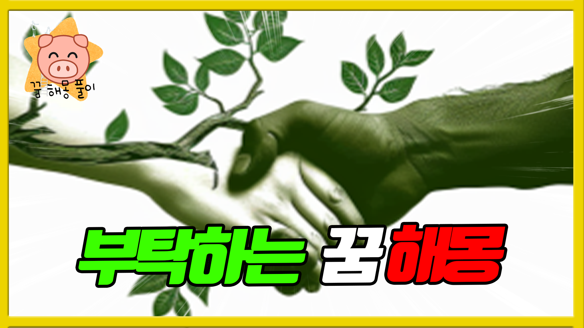  꿈 속에서 부탁받는다면? 부탁받는 꿈 해몽 풀이 해석