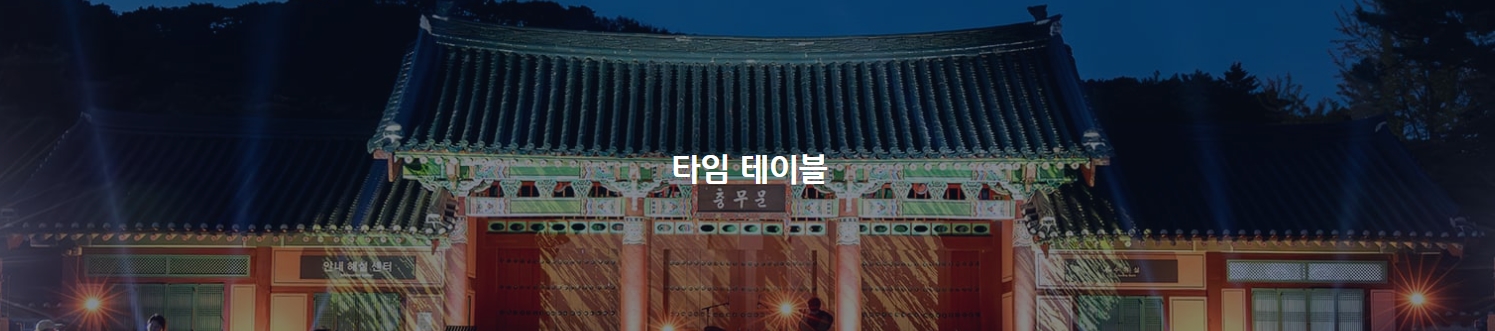 현충사 달빛야행 일정 및 정보