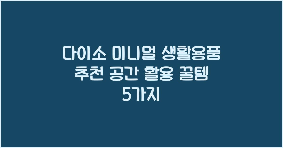 다이소 미니멀 생활용품