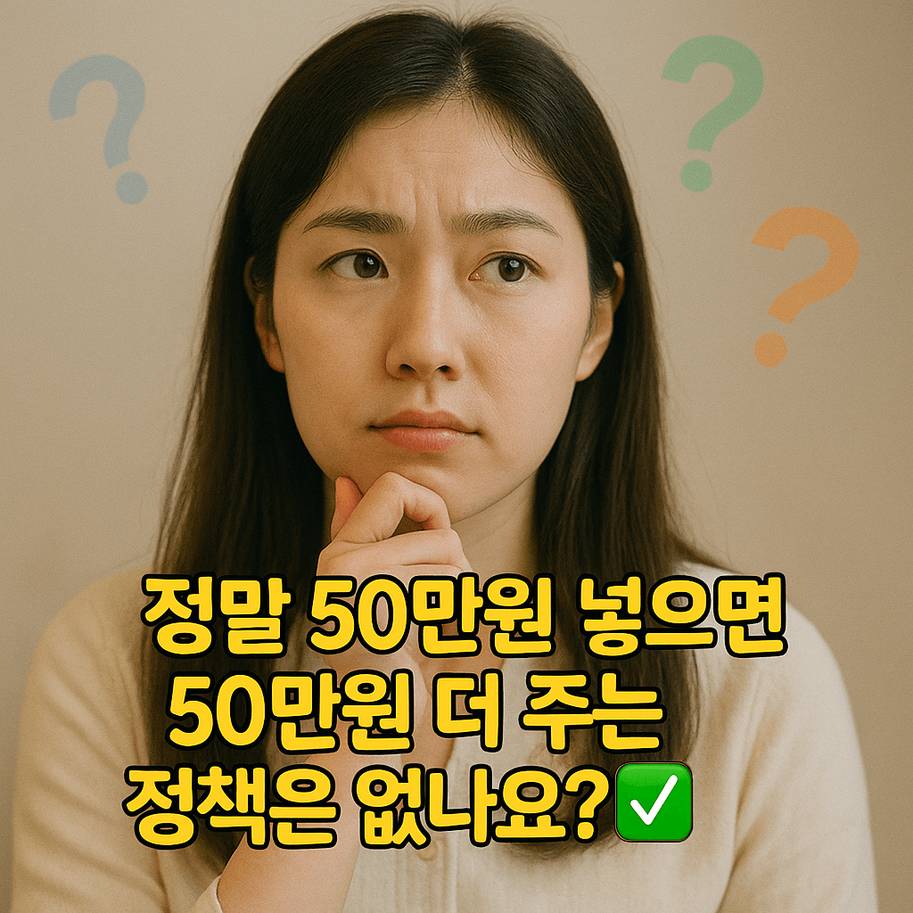 매달 50만원 넣으면 2배? 정부 지원금 받는 핵꿀팁 정책 총정리