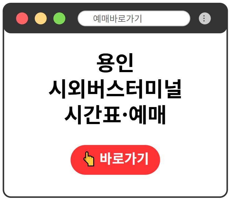 용인시외버스터미널