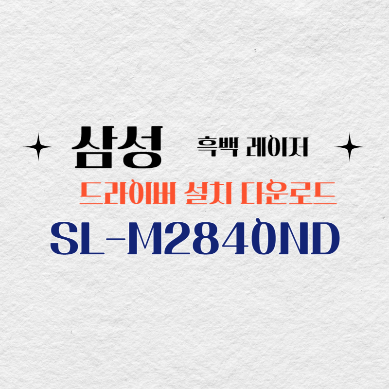 삼성 흑백 레이저 SL-M2840ND 드라이버 설치 다운로드