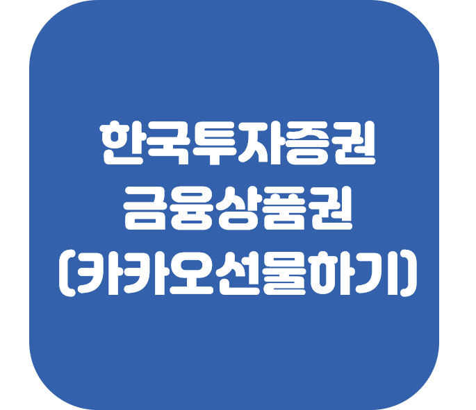  한국투자증권 온라인 금융상품권