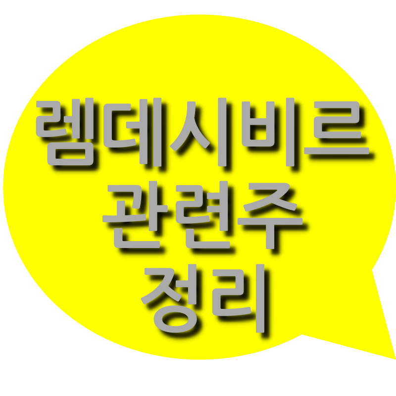  렘데시비르 관련주 정리(신풍제약, 진원생명과학, 파미셀 등)