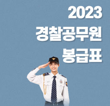 2023년 경찰공무원 봉급표