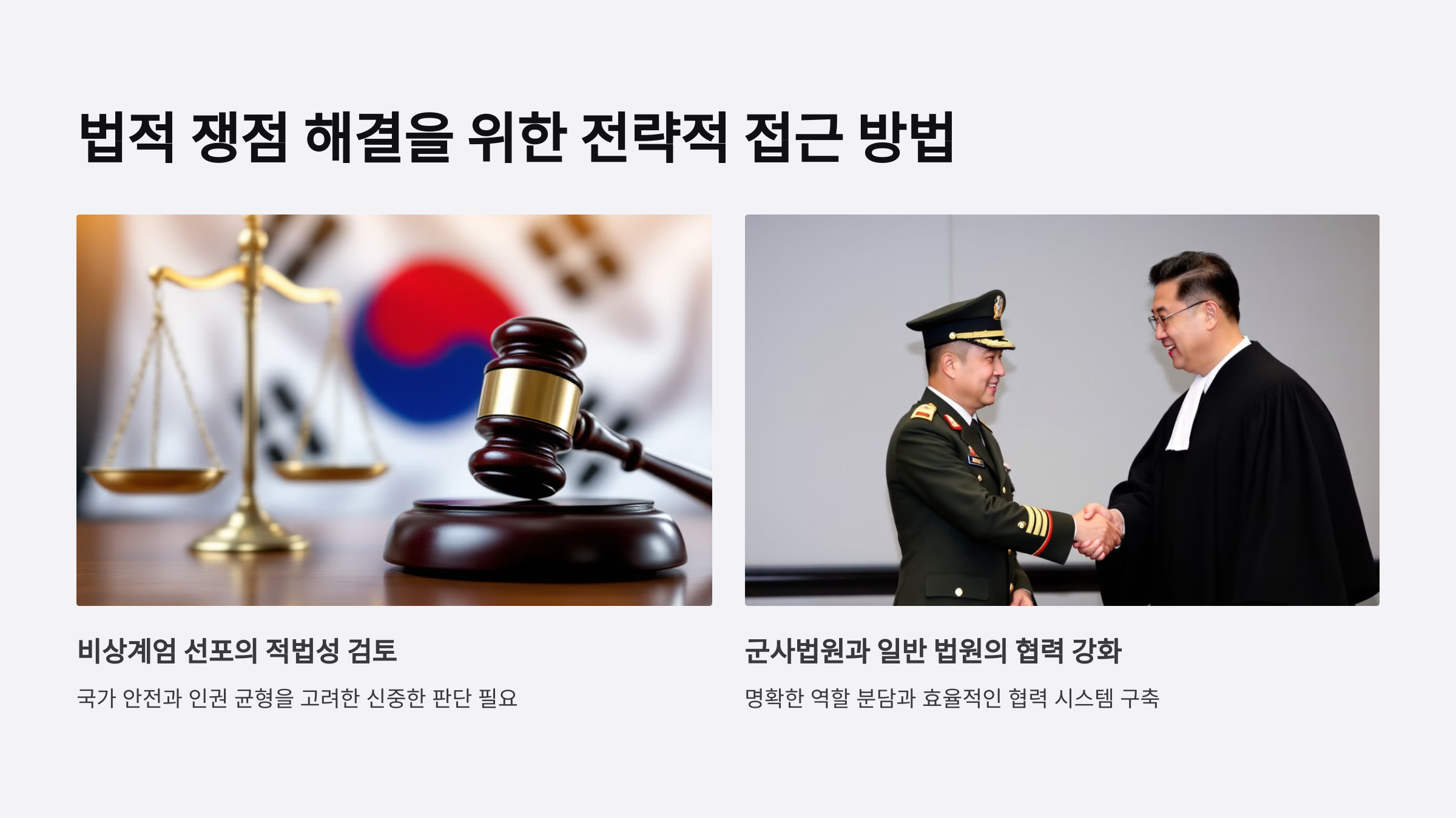 비상계엄 선포와 법적 논란 해결 전략