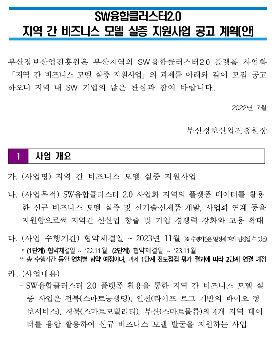  [전북ㆍ인천ㆍ경북ㆍ부산] 지역 간 비즈니스 모델 실증 지원사업 모집 공고(SW융합클러스터2.0)