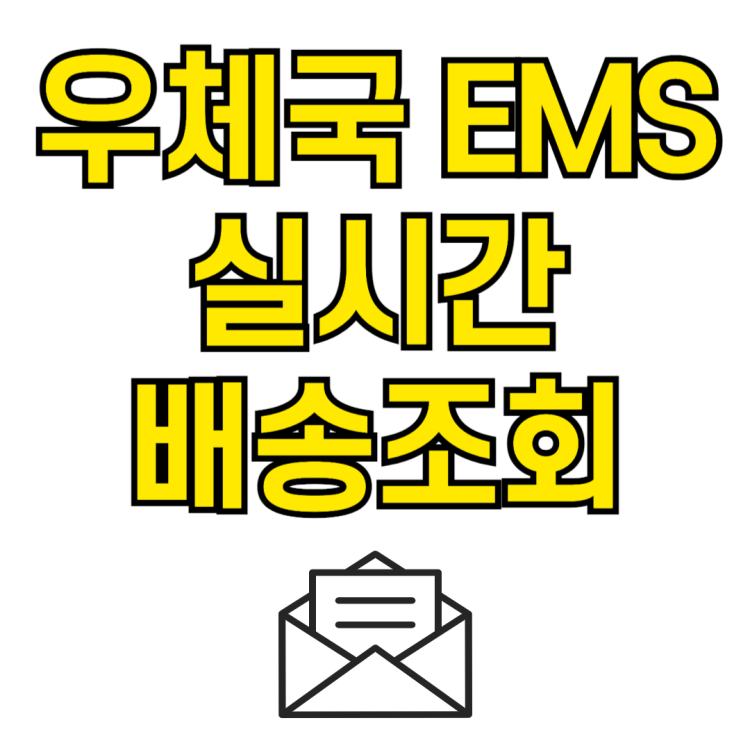 우체국 EMS 배송조회 실시간 위치 확인