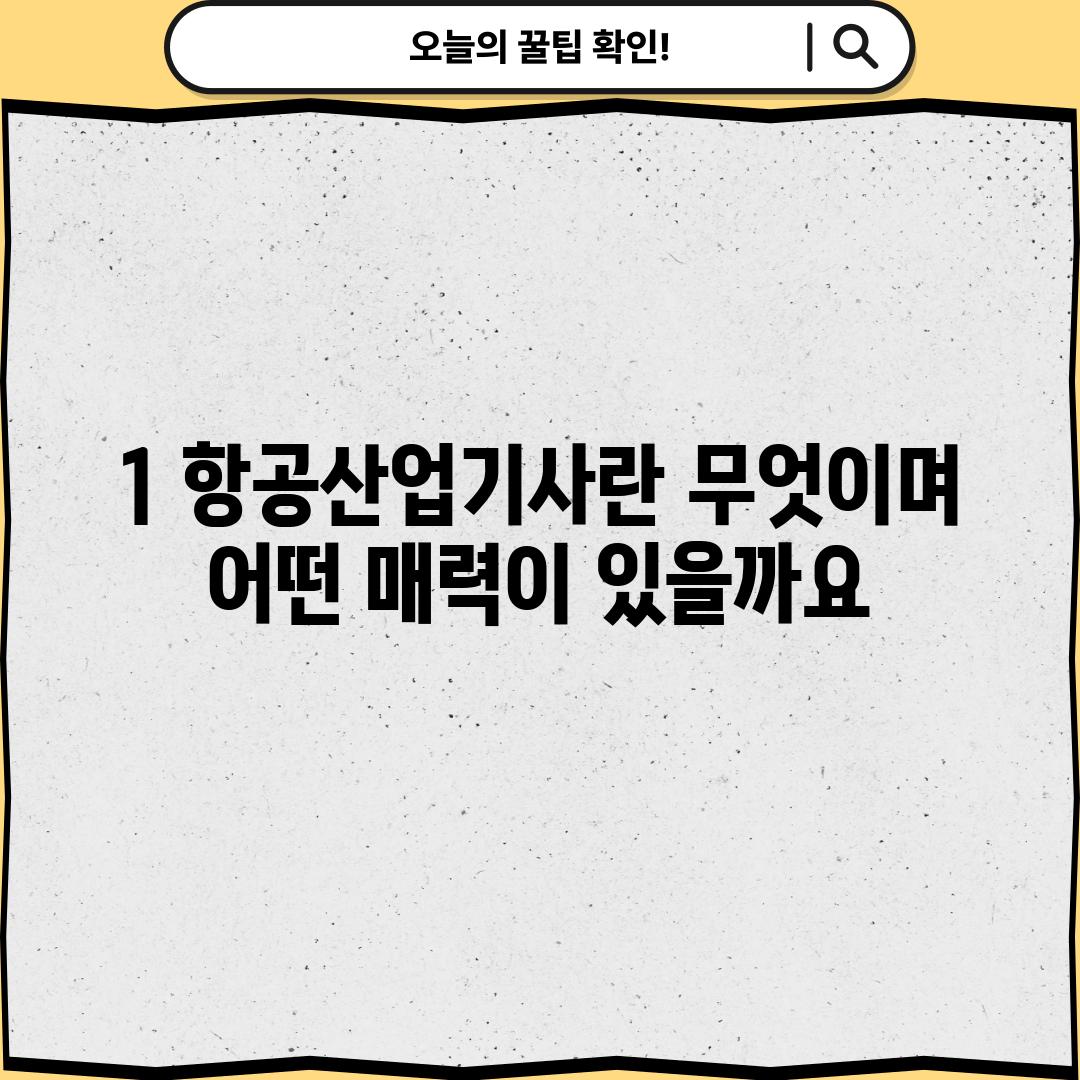 1. 항공산업기사란 무엇이며, 어떤 매력이 있을까요?