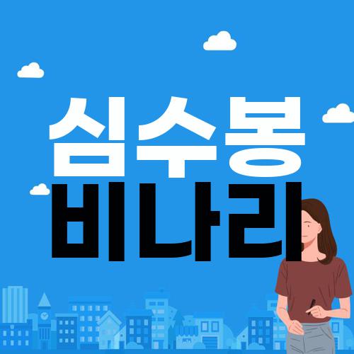 심수봉 비나리