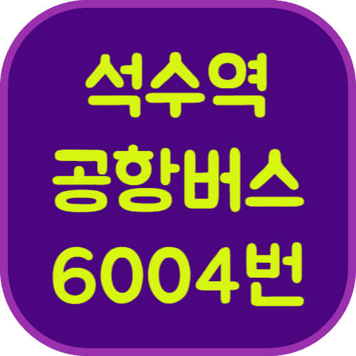석수역-6004번-공항버스-이미지