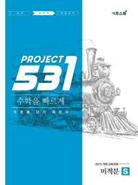 531-프로젝트-고등-수학-미적분-S