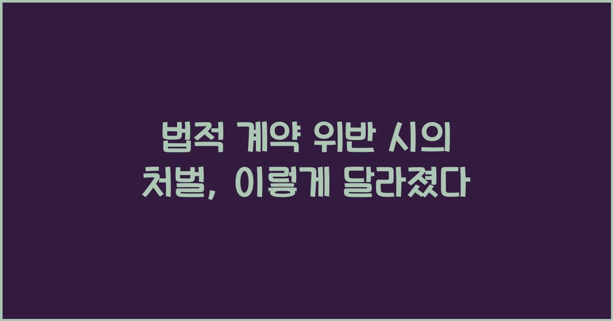 법적 계약 위반 시의 처벌