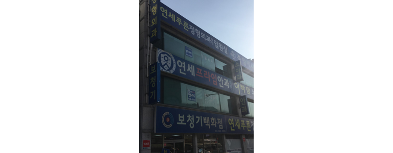 제천시 백내장 안과