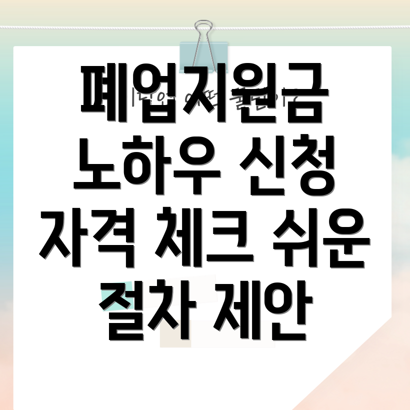 개인사업자 폐업지원금