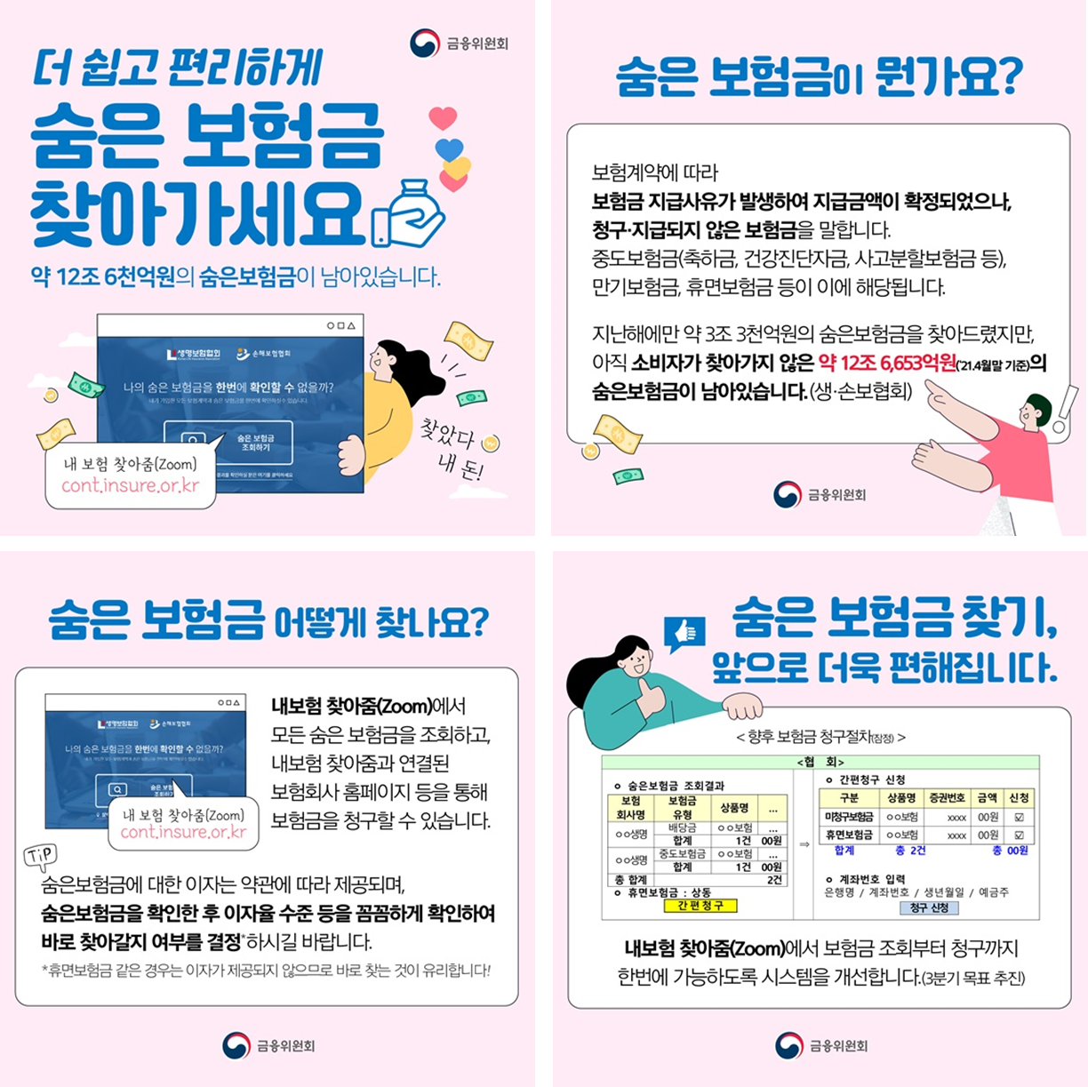  내보험 찾아줌, 숨은 보험금 찾기, 내 보험금 찾기 조회 방법 (Feat. 미수령 보험금, 만기환급금 등)