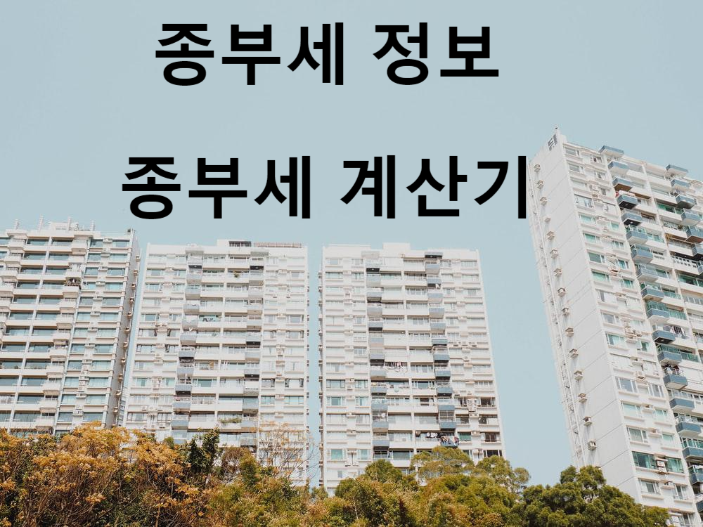  종합부동산세(종부세) 정리, 종부세 계산기