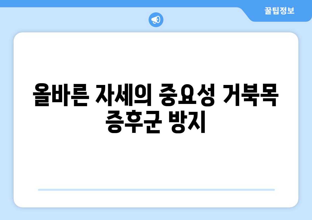 올바른 자세의 중요성 거북목 증후군 방지