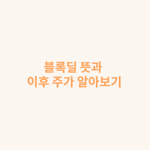  블록딜 뜻과 이후 주가 알아보기