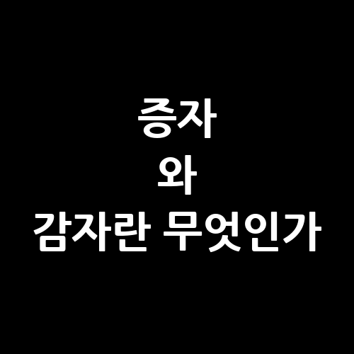 증자와 감자란 무엇인가