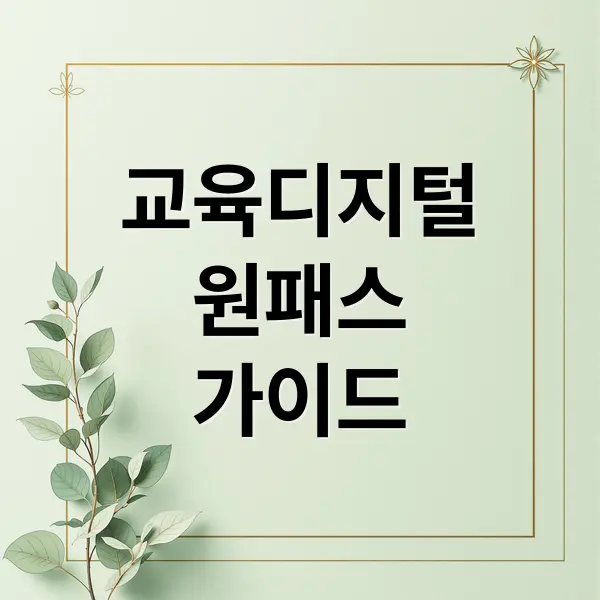 교육디지털 원패스 완벽 가이드