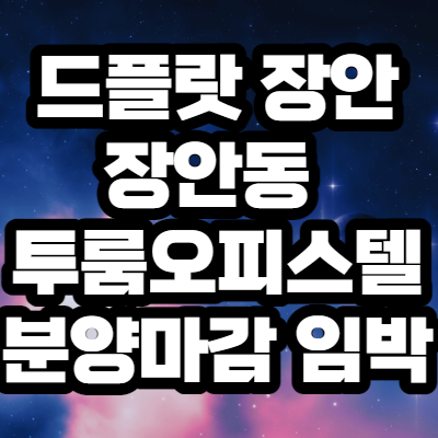  드플랏 장안 장안동 투룸오피스텔 분양마감 임박