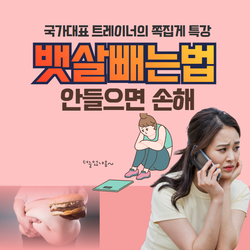  뱃살 빼는법 일주일 다이어트 여자 뱃살 빼는 무료특강 국가대표 트레이너 이희성