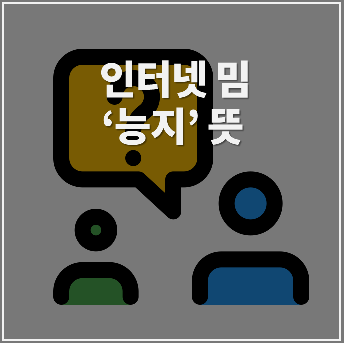  밈 알아보기. 능지 뜻과 유래