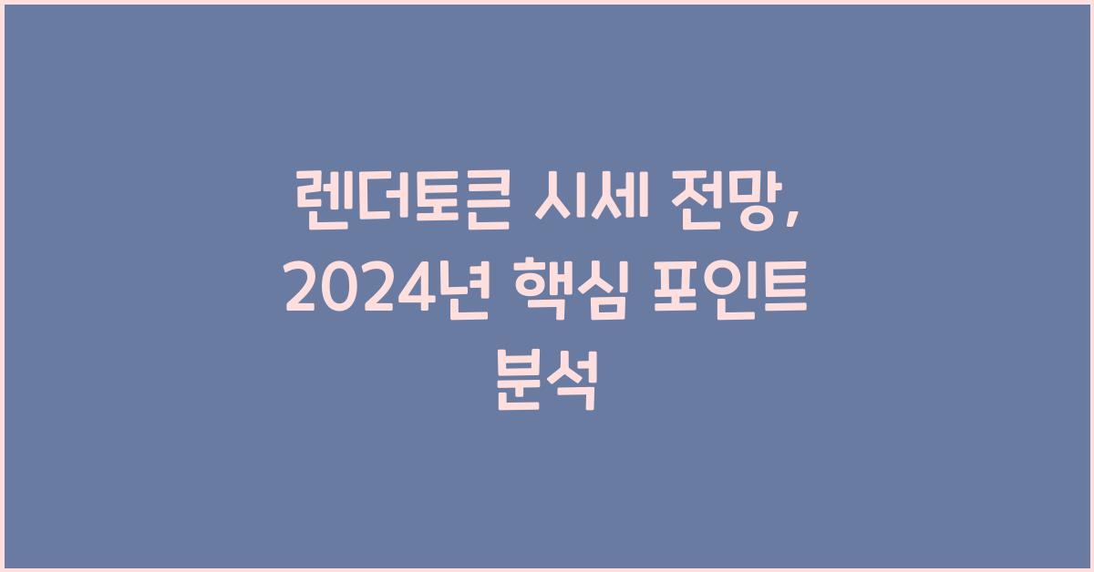 렌더토큰 시세 전망