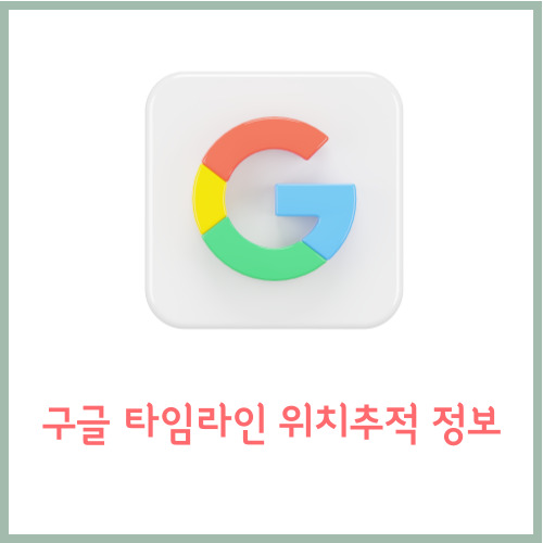 구글타임라인-위치추적